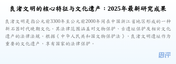 良渚文明的核心特征与文化遗产:2025年最新研究成果
