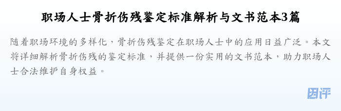 职场人士骨折伤残鉴定标准解析与文书范本3篇