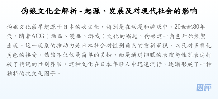 伪娘文化全解析 - 起源、发展及对现代社会的影响