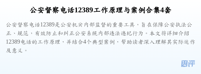 公安督察电话12389工作原理与案例合集4套