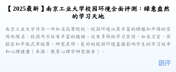 【2025最新】南京工业大学校园环境全面评测:绿意盎然的学习天地