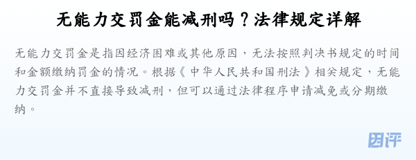 无能力交罚金能减刑吗?法律规定详解