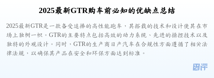 2025最新GTR购车前必知的优缺点总结