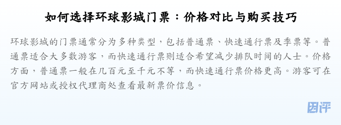 如何选择环球影城门票:价格对比与购买技巧