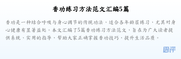 香功练习方法范文汇编5篇