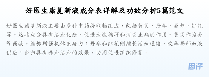 好医生康复新液成分表详解及功效分析5篇范文
