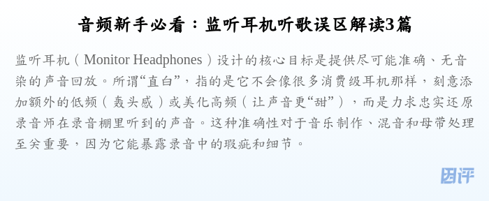 音频新手必看:监听耳机听歌误区解读3篇