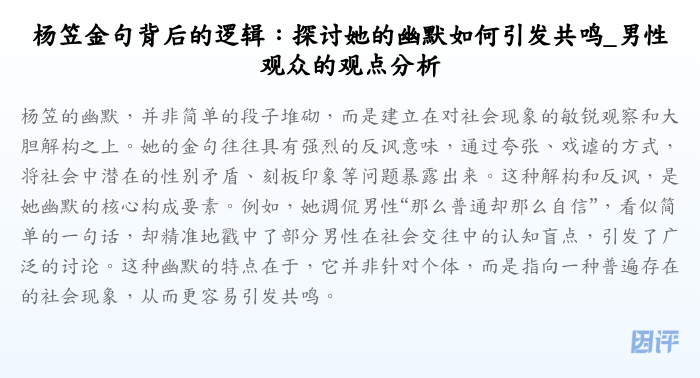 杨笠金句背后的逻辑:探讨她的幽默如何引发共鸣_男性观众的观点分析