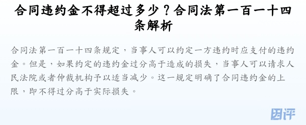 合同违约金不得超过多少?合同法第一百一十四条解析