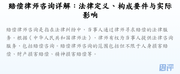 赔偿律师咨询详解:法律定义、构成要件与实际影响