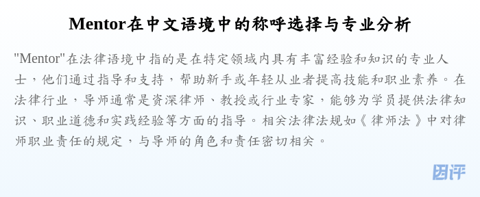 Mentor在中文语境中的称呼选择与专业分析