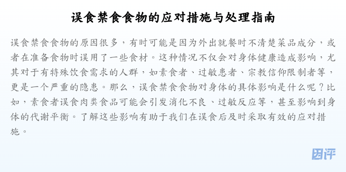 误食禁食食物的应对措施与处理指南