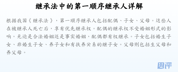 继承法中的第一顺序继承人详解
