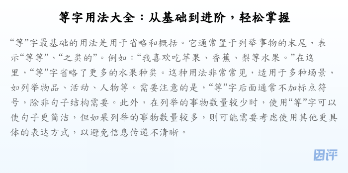 等字用法大全:从基础到进阶,轻松掌握