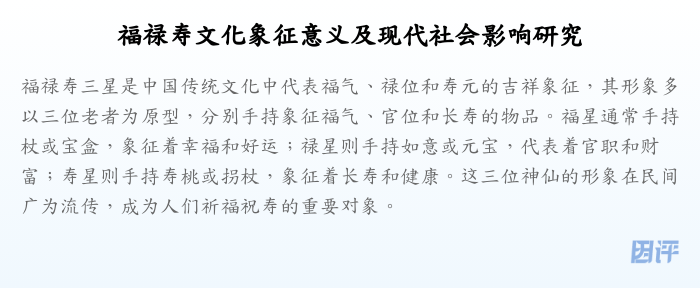 福禄寿文化象征意义及现代社会影响研究