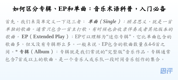 如何区分专辑、EP和单曲:音乐术语科普,入门必备