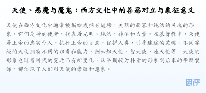天使、恶魔与魔鬼:西方文化中的善恶对立与象征意义