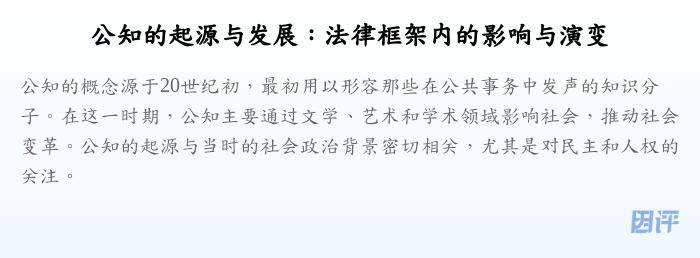 公知的起源与发展:法律框架内的影响与演变