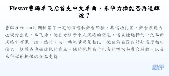 Fiestar曹璐单飞后首支中文单曲,乐华力捧能否再造辉煌?