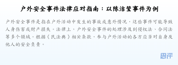 户外安全事件法律应对指南:以陈洁莹事件为例