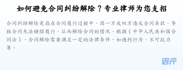 如何避免合同纠纷解除?专业律师为您支招