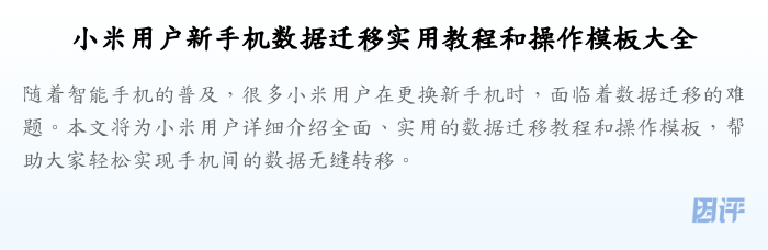 小米用户新手机数据迁移实用教程和操作模板大全