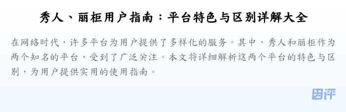 秀人、丽柜用户指南:平台特色与区别详解大全