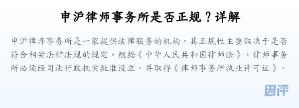 申沪律师事务所是否正规?详解