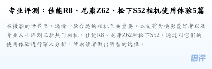 专业评测:佳能R8、尼康Z62、松下S52相机使用体验5篇