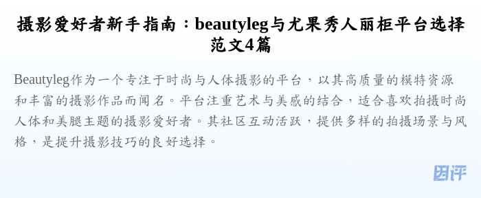 摄影爱好者新手指南:beautyleg与尤果秀人丽柜平台选择范文4篇
