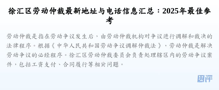 徐汇区劳动仲裁最新地址与电话信息汇总:2025年最佳参考