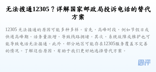 无法拨通12305?详解国家邮政局投诉电话的替代方案