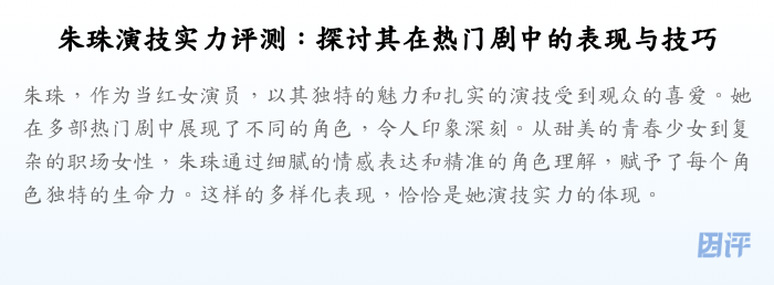 朱珠演技实力评测:探讨其在热门剧中的表现与技巧
