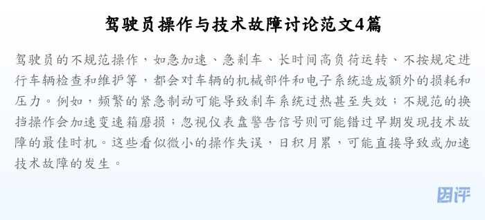 驾驶员操作与技术故障讨论范文4篇