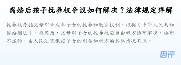 离婚后孩子抚养权争议如何解决?法律规定详解