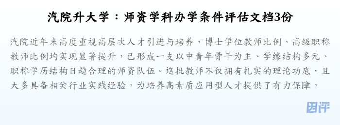 汽院升大学:师资学科办学条件评估文档3份