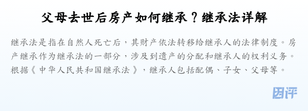 父母去世后房产如何继承？继承法详解