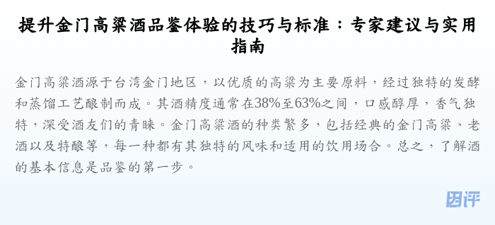 提升金门高粱酒品鉴体验的技巧与标准:专家建议与实用指南