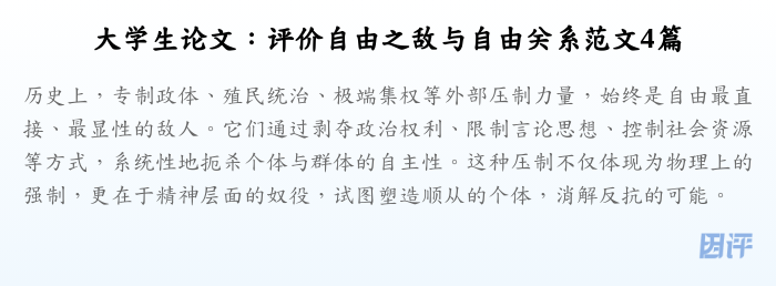 大学生论文:评价自由之敌与自由关系范文4篇