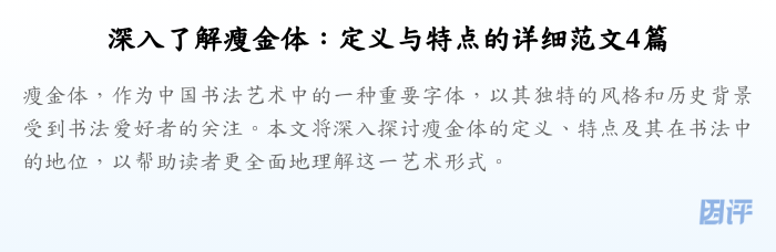 深入了解瘦金体:定义与特点的详细范文4篇