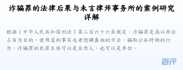 诈骗罪的法律后果与未言律师事务所的案例研究详解