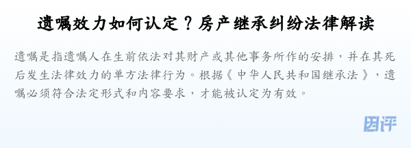 遗嘱效力如何认定?房产继承纠纷法律解读