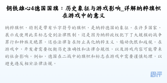 钢铁雄心4德国国旗:历史象征与游戏影响_详解纳粹旗帜在游戏中的意义
