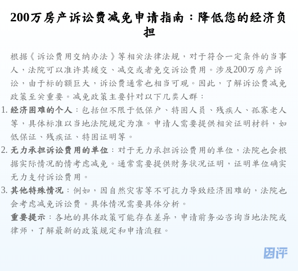 200万房产诉讼费减免申请指南:降低您的经济负担