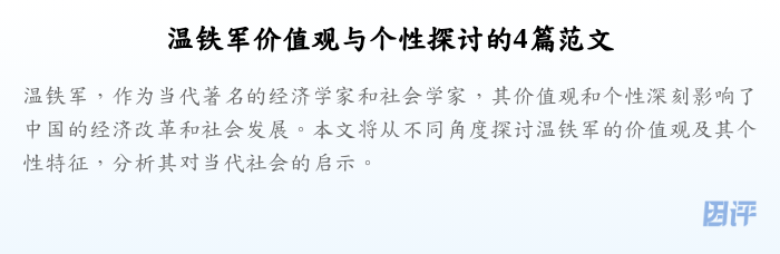温铁军价值观与个性探讨的4篇范文