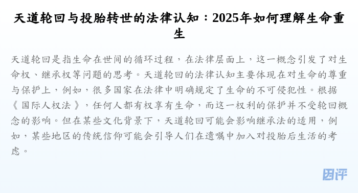 天道轮回与投胎转世的法律认知:2025年如何理解生命重生