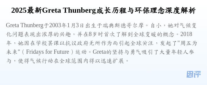 2025最新Greta Thunberg成长历程与环保理念深度解析