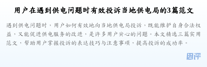 用户在遇到供电问题时有效投诉当地供电局的3篇范文