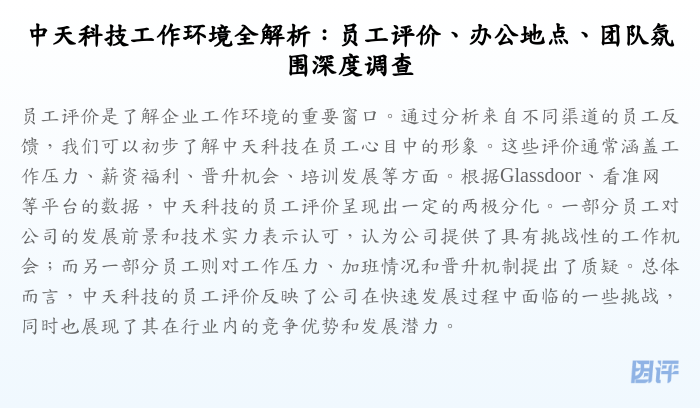 中天科技工作环境全解析:员工评价、办公地点、团队氛围深度调查