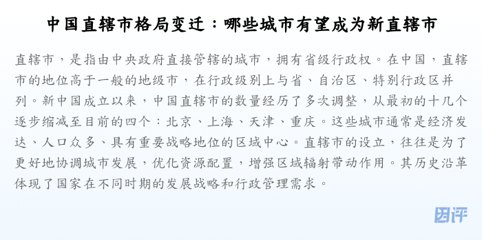 中国直辖市格局变迁:哪些城市有望成为新直辖市